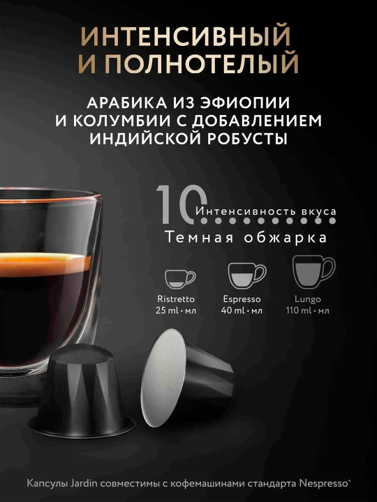 Кофе капсульный Jardin Ristretto, 5 rр х 10 шт