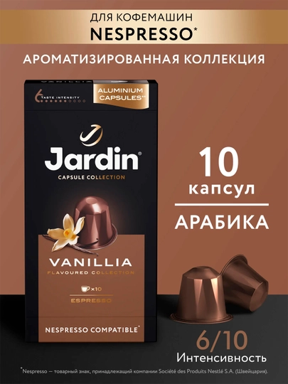 Кофе капсульный Jardin Vanillia, 5 гр х 10 шт — TESS-JDVNL