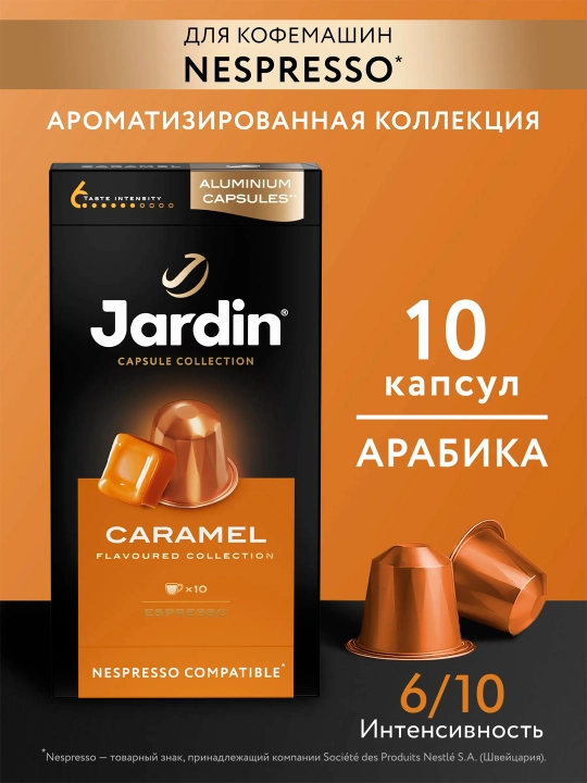 Кофе капсульный Jardin Caramel, 5 гр х 10 шт - 