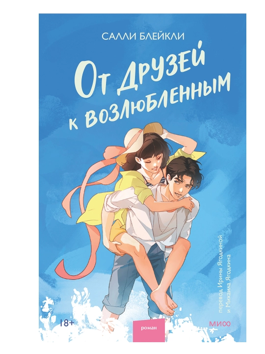 Do'stlardan sevishganlargacha, Salli Bleykli, qattiq muqova - 