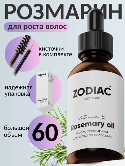 Масло розмарина для роста волос ZODIAC, сыворотка для бровей и ресниц, витамин Е, 60 мл - 
