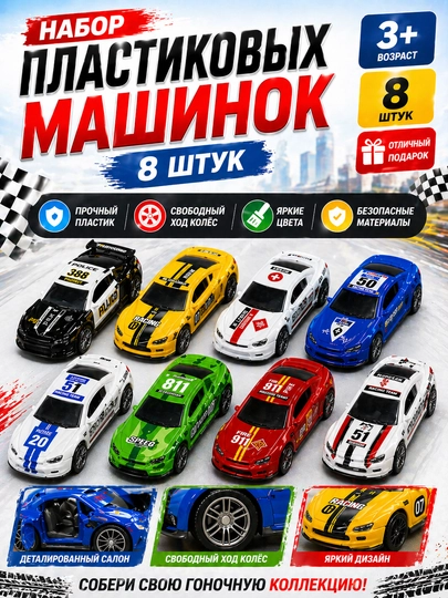 Детские игрушки, набор спортивных машинок, 8 шт, пластиковые машинки в подарочной упаковке — LUSHA-MOD10