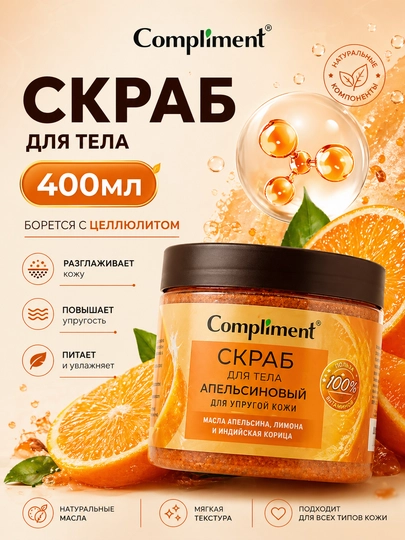 Compliment tana uchun skrab, 400 ml — malina, apelsin, kofe, laym | sellyulitga qarshi - 