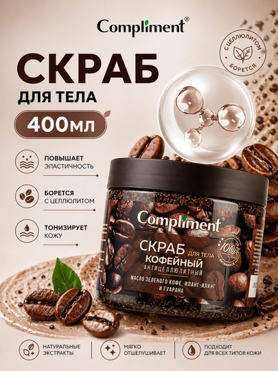 Compliment tana uchun skrab, 400 ml — malina, apelsin, kofe, laym | sellyulitga qarshi - 