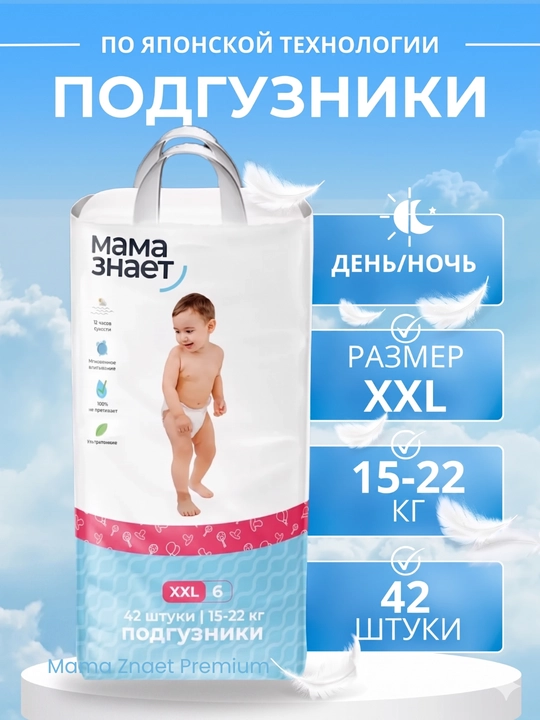 Подгузники Мама Знает для детей гипоаллергенные 6, XXL 42 шт - 