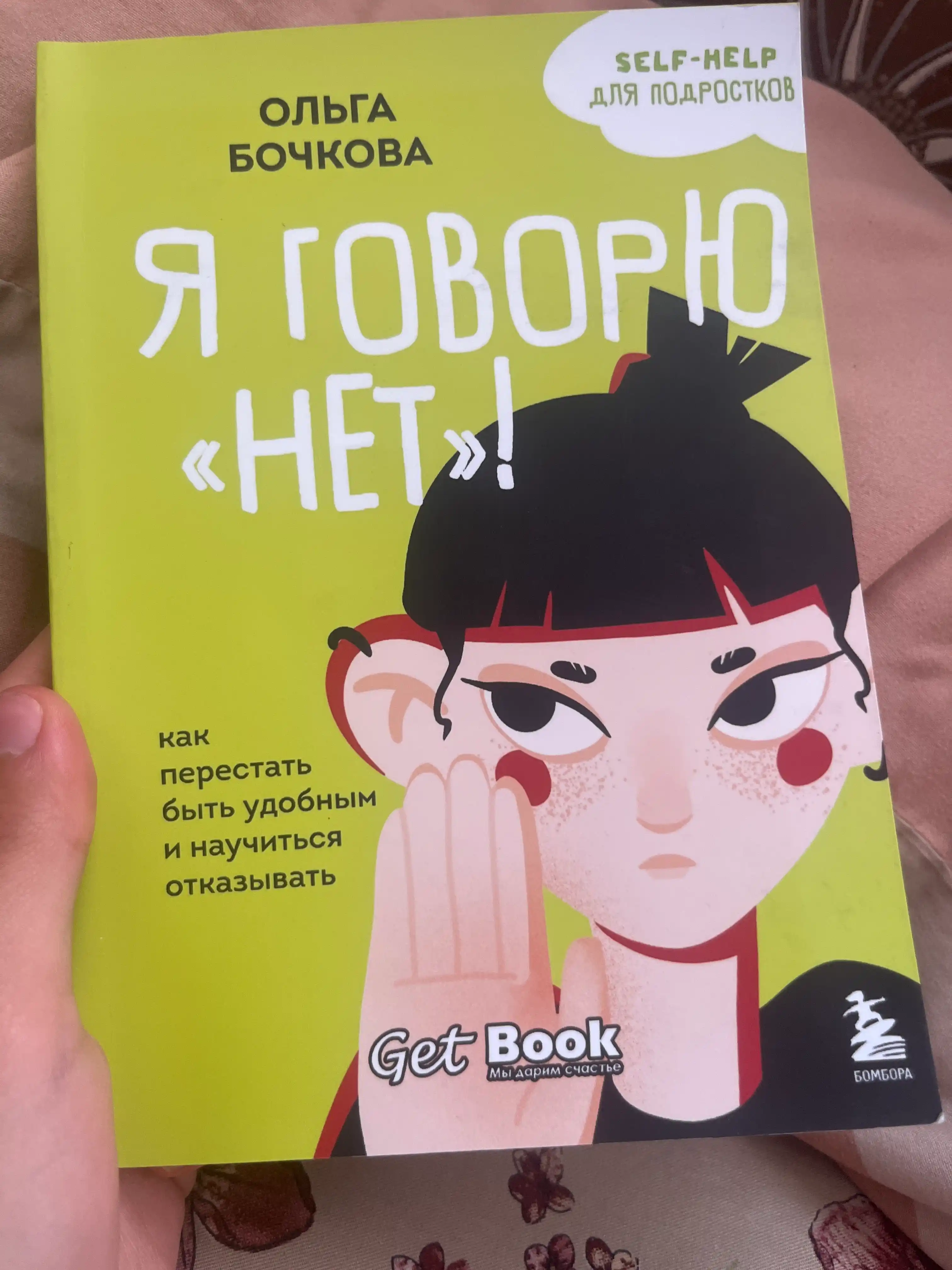 YA govoryu net! Kak perestat' byt' udobnym i nauchit'sya