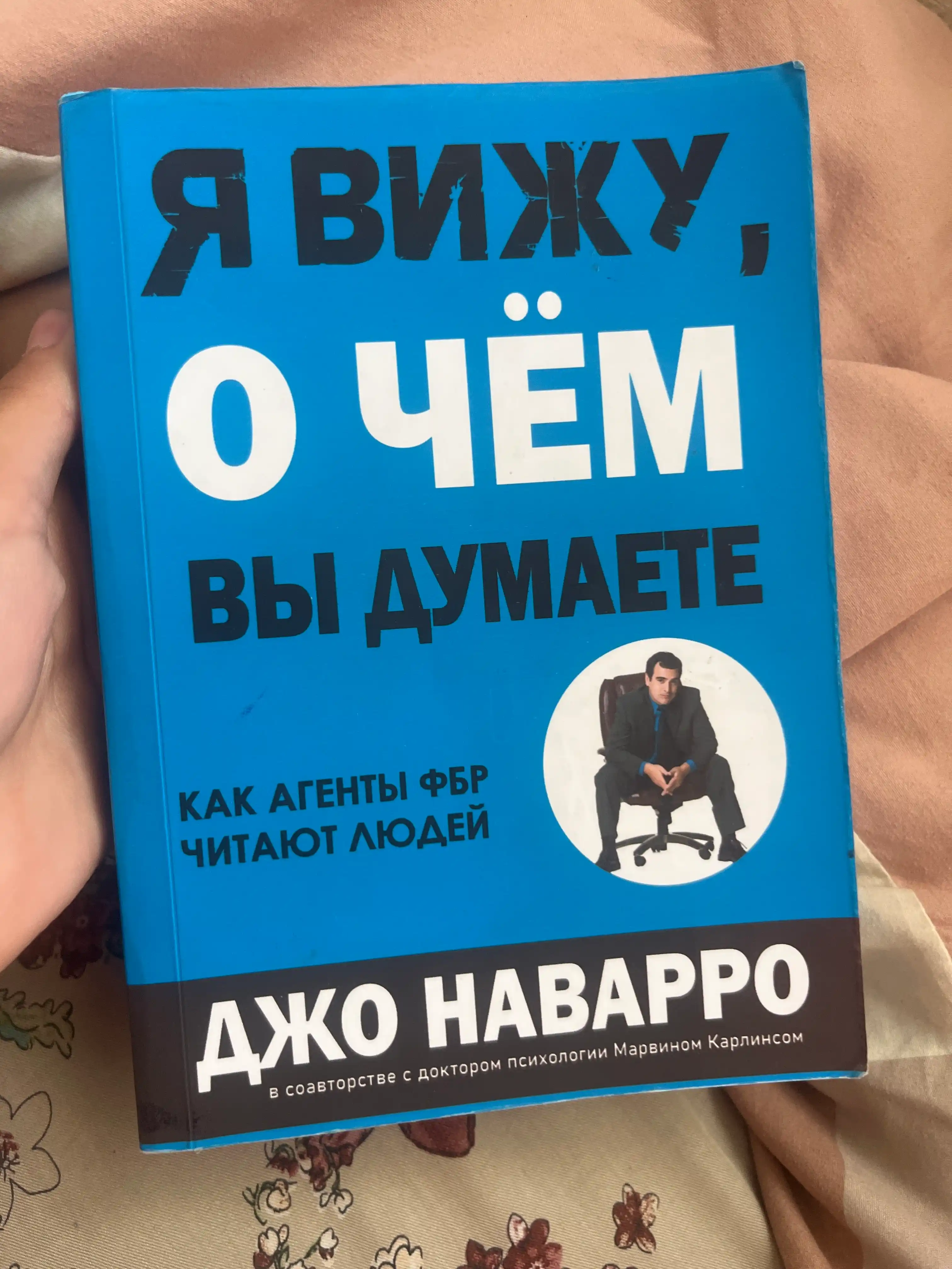 Kniga, YA vizhu, o chem vy dumayete, Navarro, Karlins