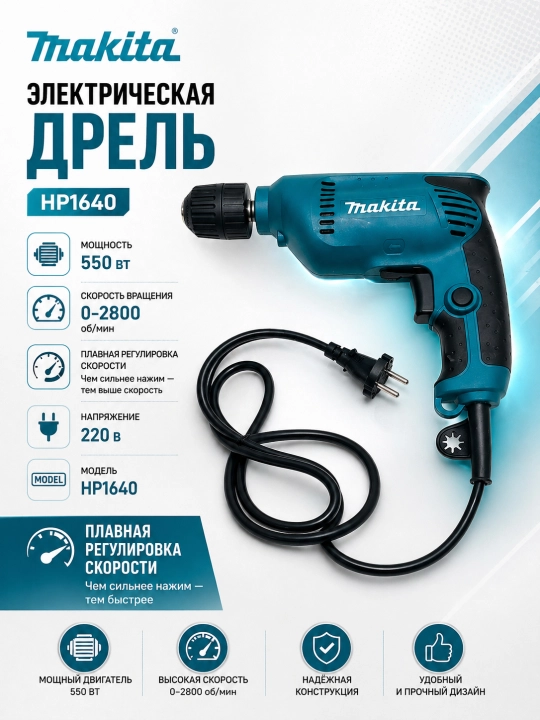 МАКИТА Электреческая Дрелъ 220В  550ВТ, 6-скоростная проводная дрель РИКОРТ - 