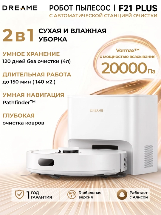 Робот-пылесос Dreame F21 Plus сухая и влажная уборка, 20 000 Па, 3200 мАч, 140 м2 - 