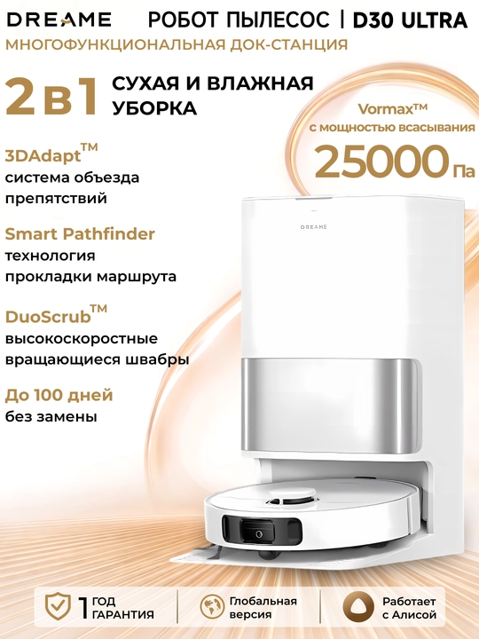 Робот-пылесос Dreame D30 Ultra сухая и влажная уборка, 25 000Па, 55Вт, 100 дней автовыгрузки - 