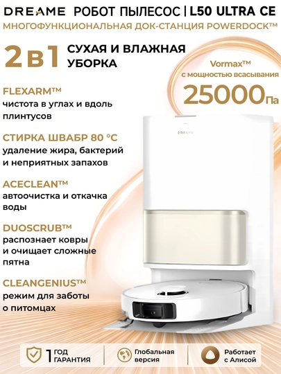 Робот-пылесос Dreame L50 Ultra CE 75 Вт, 25000 Па, АКБ 5200 мАч, станция самоочистки 6-в-1 - 