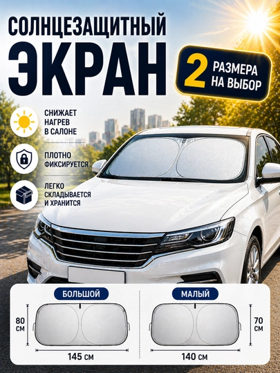 Складной солнцезащитный экран для лобового стекла автомобиля – универсальный автоэкран — XARIDPL-SUNCOVER-D145X80