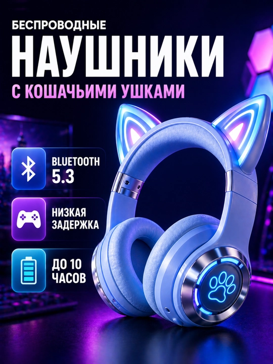Игровые беспроводные Bluetooth наушники Cat Ears с LED, 40 мм, складные, стерео звук - 