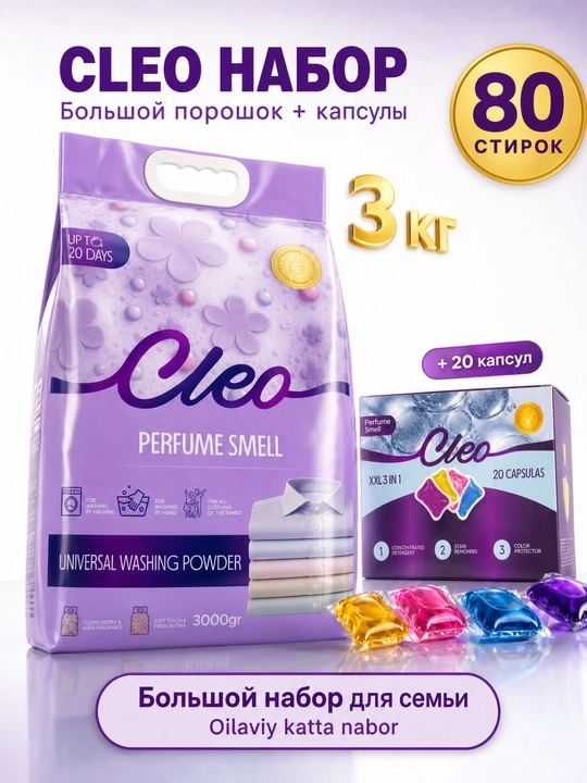 Стиральный порошок CLEO с капсулами, набор для стирки, аромат, 50-110 стирок - 