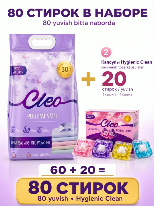 Kapsulali CLEO kir yuvish kukuni, kir yuvish to‘plami, xushbo‘y hid, 50-110 marta yuvish