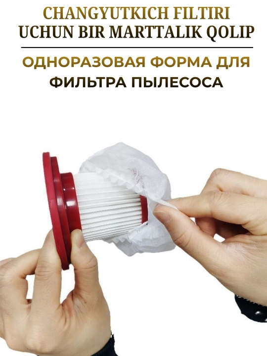 Одноразовая форма для фильтра пылесоса - 