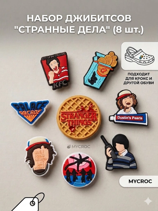 Sabo uchun jibitslar, Crocs uchun bezak "Juda g‘alati ishlar" (Stranger Things), MINECRAFT - 