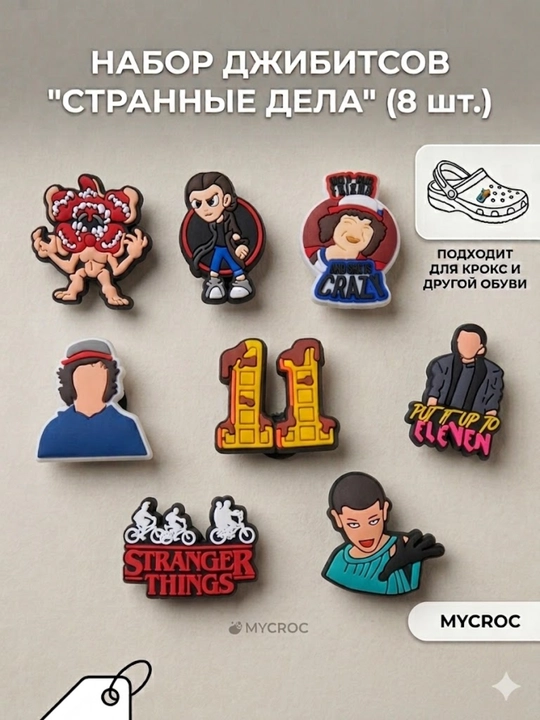 Sabo uchun jibitslar, Crocs uchun bezak "Juda g‘alati ishlar" (Stranger Things), MINECRAFT - 
