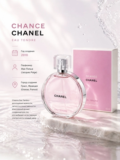 Chance Chanel, Eau Tendre, элегантный и неповторимый женский аромат, 100 мл - 