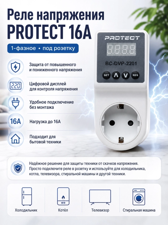 Реле напряжения PROTECT 16A - 1 фаза под розетку - 