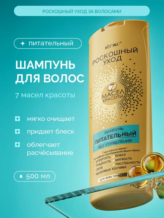 Шампунь для волос, роскошный уход 7 масел красоты, питательный, без утяжеления , 500 мл - 