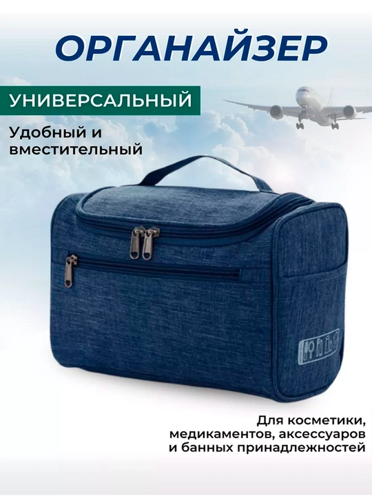 Дорожная косметичка дорожный органайзер для косметики для мужчин и женщин - 