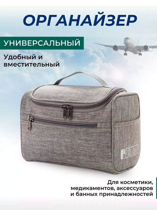 Дорожная косметичка дорожный органайзер для косметики для мужчин и женщин - 