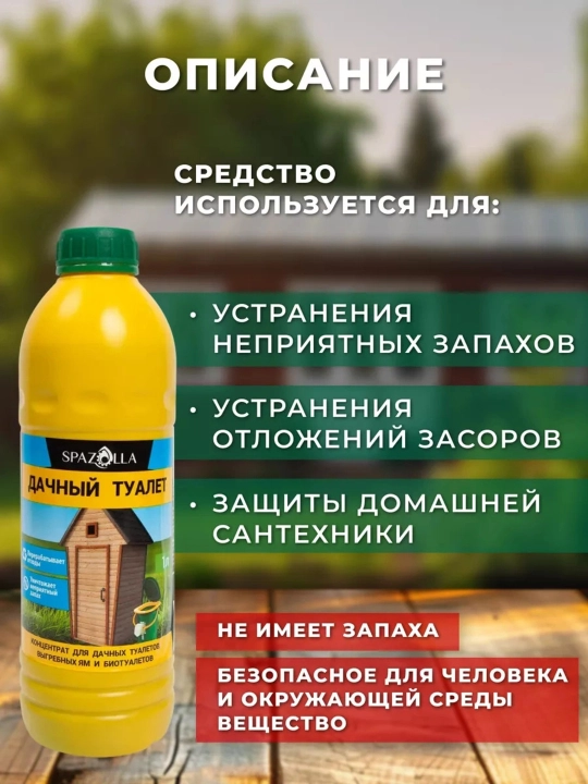 Mamlakat hojatxonalari, septik tanklar va quruq shkaflar uchun konsentrat "Spazolla", 1 l