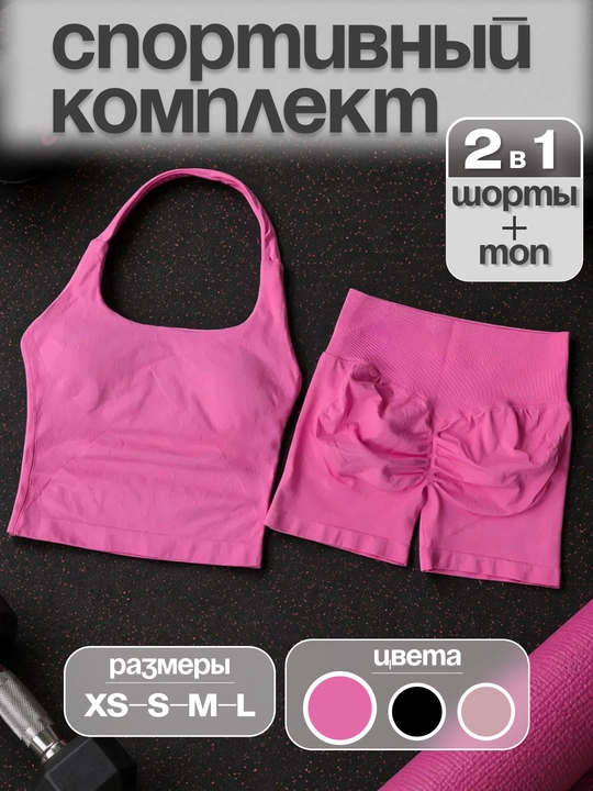Женский спортивный комплект 2 в 1, для фитнеса и тренировок: топ + шорты, одежда для спорта - 