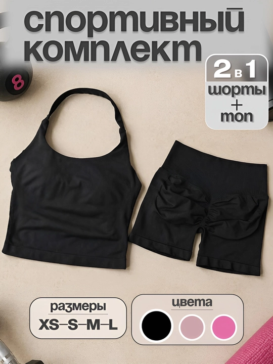 Женский спортивный комплект 2 в 1, для фитнеса и тренировок: топ + шорты, одежда для спорта - 