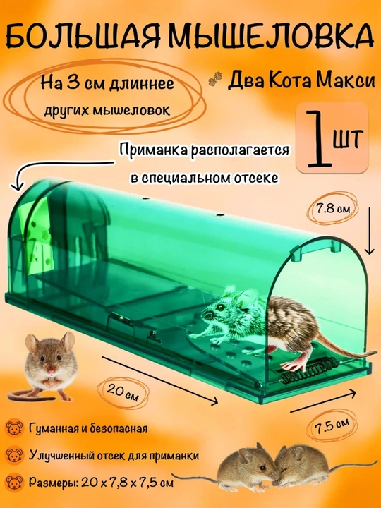 Sichqon tutqichi, kalamush tutqichi, insonparvar tuzoq, kalamush va sichqonlar uchun yem - 