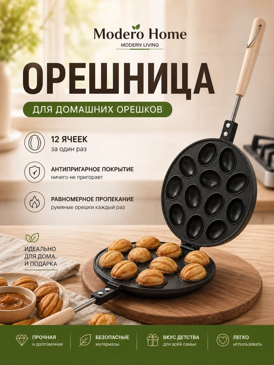 Форма орешница для печенья с антипригарным покрытием на 12 ячеек с деревянными ручками - 