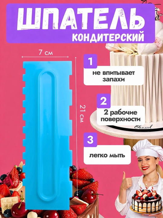 Кондитерский шпатель – скребок для выравнивания крема и декора торта (21×7 см) - 