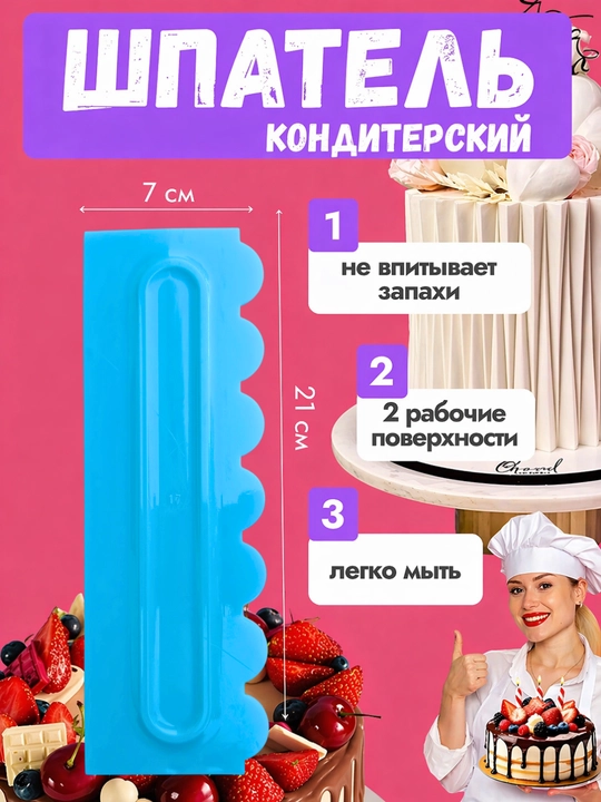 Кондитерский шпатель – скребок для выравнивания крема и декора торта (21×7 см) - 