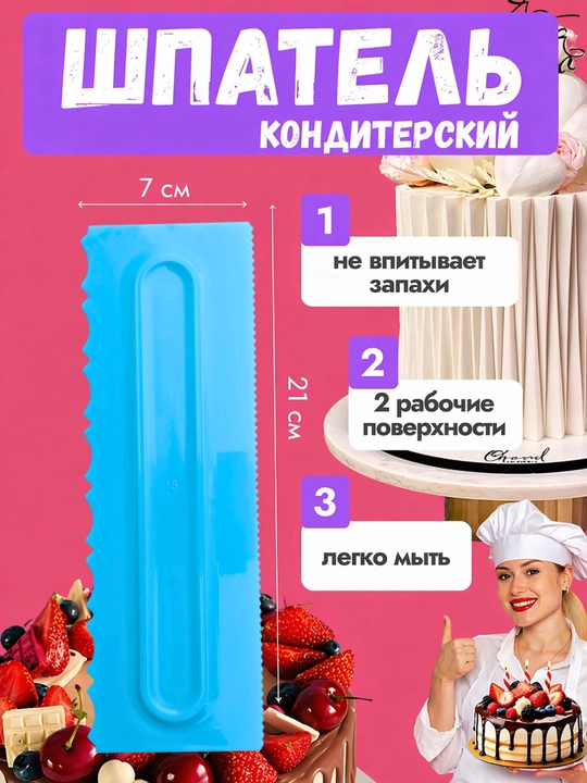 Кондитерский шпатель – скребок для выравнивания крема и декора торта (21×7 см) - 