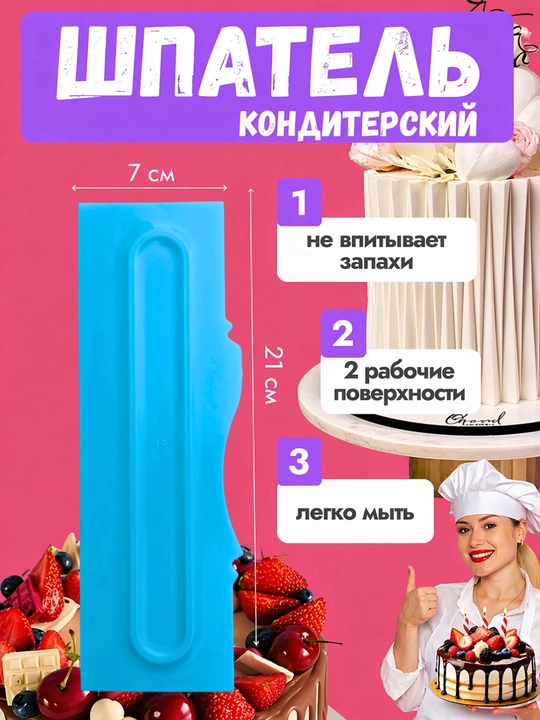 Кондитерский шпатель – скребок для выравнивания крема и декора торта (21×7 см) - 