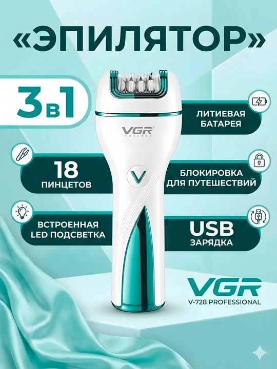 Профессиональные эпиляторы для тела VGR V-700, 722, 726, 728, 713 для женщин - 