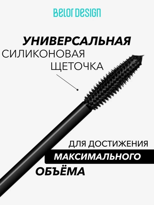 Тушь для ресниц Maximission суперобъемная, Belor Design
