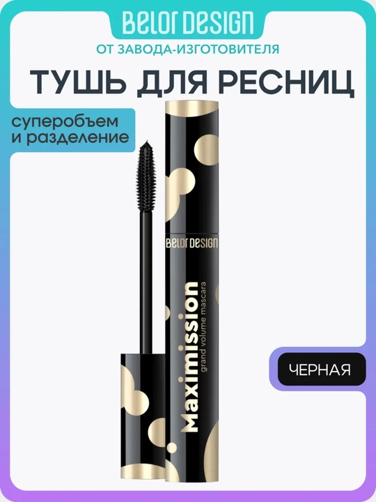 Kipriklar uchun tush Maximission super hajmli, Belor Design - 