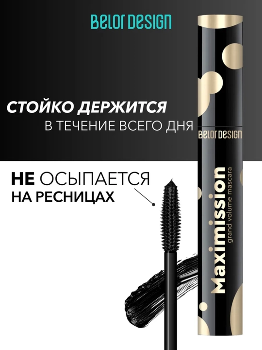 Тушь для ресниц Maximission суперобъемная, Belor Design