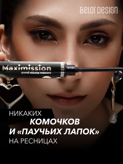 Тушь для ресниц Maximission суперобъемная, Belor Design