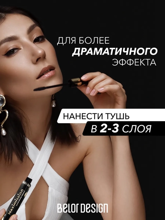 Тушь для ресниц Maximission суперобъемная, Belor Design