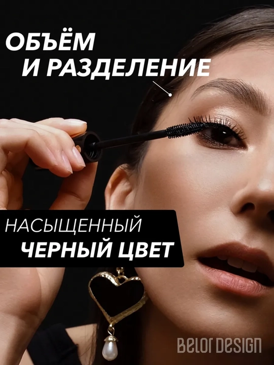 Тушь для ресниц Maximission суперобъемная, Belor Design