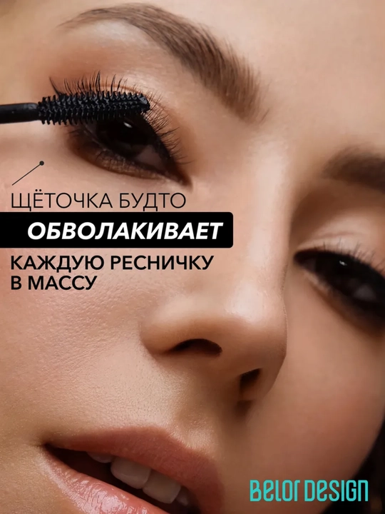 Тушь для ресниц Maximission суперобъемная, Belor Design