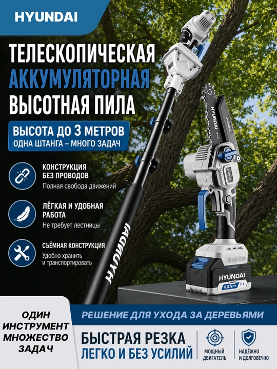 Аккумуляторная пила 6/8 дюймов, бесщёточная, 2 АКБ HYUNDAI