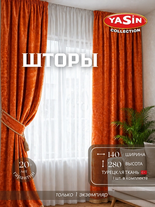 Шторы YASIN из турецкого текстиля, подходят для кухни, спальни и гостиной - 