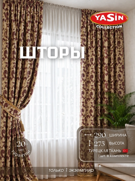 Шторы YASIN из турецкого текстиля, подходят для кухни, спальни и гостиной - 