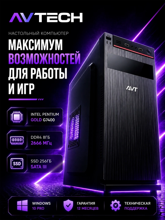Компьютер AVTECH, Pentium Gold G7400, 8/256GB, блок AVT 450W, Windows 10 Pro + клавиатура - 