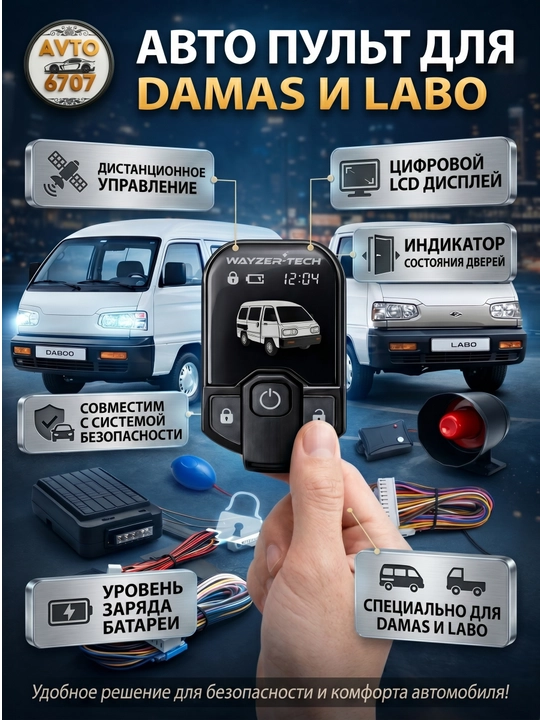 Пульт для Damas и Labo дистанционного управления, с LCD дисплеем, центральный замок