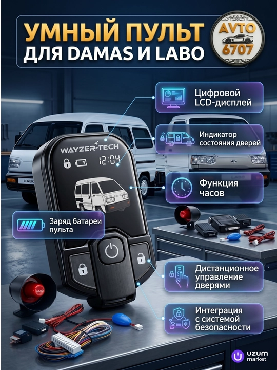 Пульт для Damas и Labo дистанционного управления, с LCD дисплеем, центральный замок